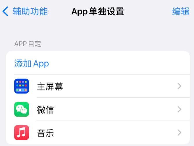 乌兰浩特苹果14服务点分享iPhone14如何单独设置App 