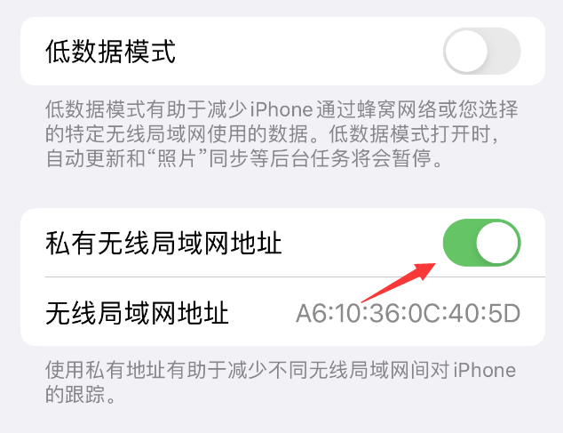 乌兰浩特苹果wifi维修店分享iPhone私有无线局域网地址开启方法 