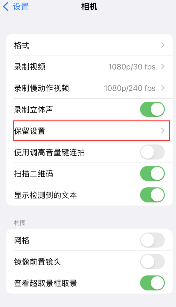 乌兰浩特苹果14维修分享如何在iPhone 14 机型中保留拍照设置 