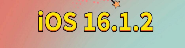 乌兰浩特苹果手机维修分享iOS 16.1.2正式版更新内容及升级方法 